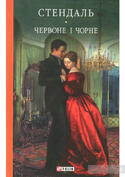 Купити книгу Червоне і чорне (Фредерік Стендаль) - 978-966-03-7511-6,  978-966-03-5103-5, 978-966-03-7703-5 | Інтернет-магазин Yakaboo.ua