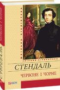 Стендаль - Червоне і чорне | Книжкова Хата - магазин цікавих книг! м.  Коломия, вул. Чорновола, 51
