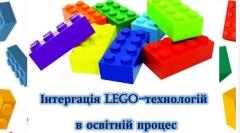 Інтергація LEGO-технологій в освітній процес