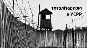 Масові репресії в радянській Україні.