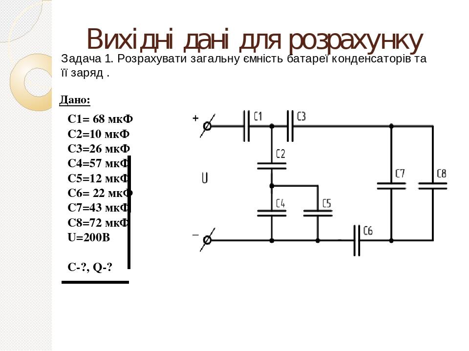 Визначити ємність батареї конденсаторів див рисунок якщо с1 с2 с3 1 мкф с4 6 мкф