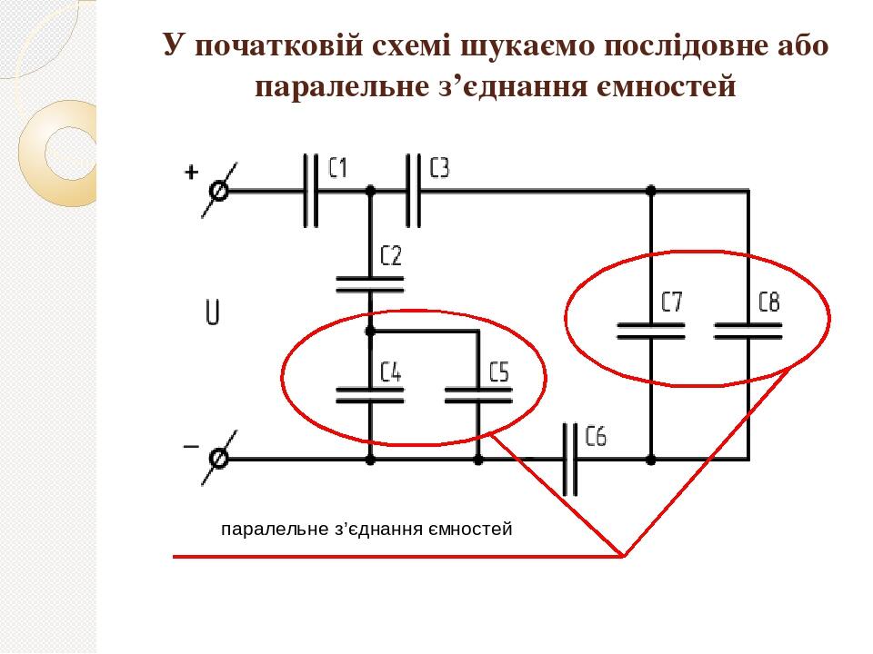 Визначити ємність батареї конденсаторів див рисунок якщо с1 с2 с3 1 мкф с4 6 мкф