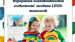 "Формування компетентностей особистості  засобами LEGО-технологій"