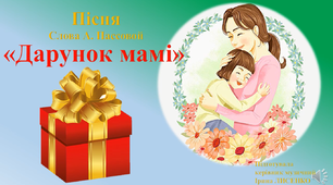 Мнемотехніка на музичних заняттях. Пісня "Дарунок мамі" (Слова А. Пассовой)