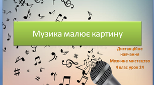 Дистанційний урок  музичного мистецтва №24 в 4 класі до підручника  Лобова О. " Музика малює картину"