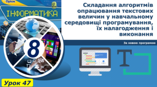 Складання алгоритмів опрацювання текстових величин у навчальному середовищі програмування, їх налагодження і виконання