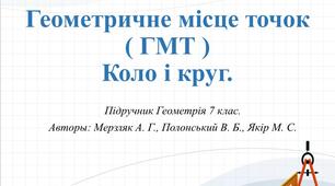Презентація до уроку геометрії 7 клас. Геометричне місце точок. Коло і круг.