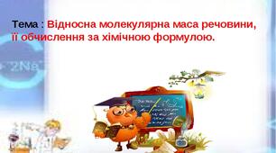 Урок з хімії для 7 класу за темою «Відносна молекулярна маса речовини, її обчислення за хімічною формулою"