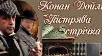 "А.К.Дойль. Оповідання "Пістрява стрічка"
