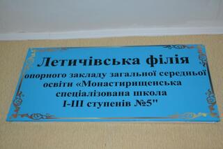 Летичівська філія ОЗСО " Монастирищенська спеціалізована школа І-ІІІ ст N5 "