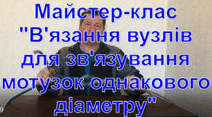 Майстер-клас "Вузли для зв'язування мотузок однакового діаметру"