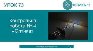 Ф11. Контрольна робота. Оптика