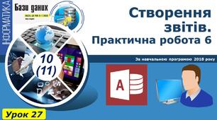 І10. Створення звіту