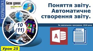 І10. Поняття звіту. Автоматичне створення звітів