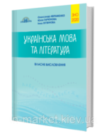 ЗНО 2020 Українська Мова Та Література. Власне Висловлення (О. Авраменко, Ю. Гарюнова, І.) — в Категории "Учебная и Справочная Литература" на Bigl.ua (1058292350)