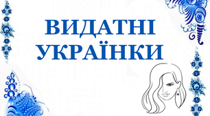 Презентація для уроків курсу "Я досліджую світ" "Видатні українки"