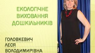 Презентація досвіду роботи з екологічного виховання дошкільнят