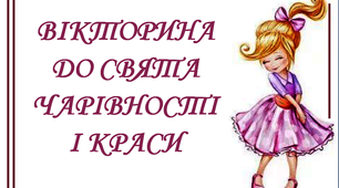 Презентація "Вікторина до Свята чарівності і краси"