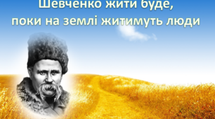 Презентація "Шевченко жити буде, поки на землі житимуть люди"