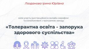 Онлайн-марафон для педагогічних працівників  «Толерантна освіта - запорука здорового суспільства»