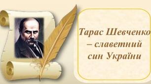 Чи знаєш ти Шевченка