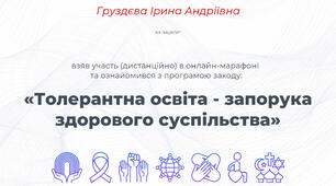 Онлайн-марафон для педагогічних працівників «Толерантна освіта - запорука здорового суспільства»