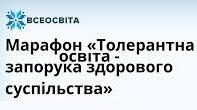 Толерантна освіта - запорука здорового суспільства.