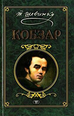 Книга "Кобзар" - Шевченко Тарас - Читать онлайн - Скачать doc, epub, fb2,  pdf - Купить, Отзывы - ЛитМир