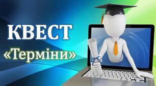 Презентація для проведення квесту "Інформаційна безпека"
