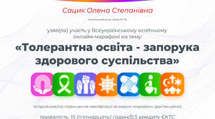 МАРАФОН «Толерантна освіта - запорука здорового суспільства» - ЦЕ КРУТО!!!!