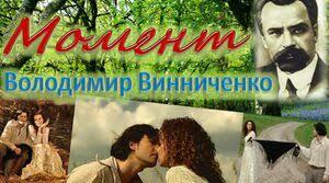 (Копія) Новела  Володимира ВИННИЧЕНКА «Момент»