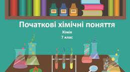 Тест з хімії для 7 класу «Початкові хімічні поняття»