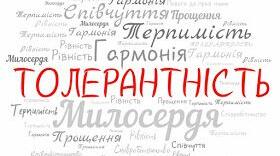 Онлайн-марафон для педагогічних працівників «Толерантна освіта - запорука здорового суспільства»