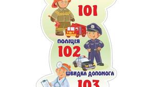 Дидактична гра "Номери порятунку"