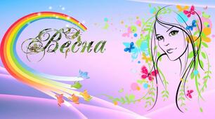 "Весна, як жінка. Жінка, як весна".