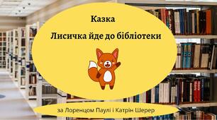 Тест до казки "Лисичка йде до бібліотеки" . Українська мова (2 клас)