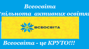 Всеосвіта - це Круто!!! Всеосвіта - Спільнота активних освітян.