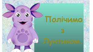 Гра "Полічи з Лунтиком"
