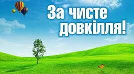 Презентація на тему "Збережи довкілля"