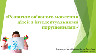 Розвиток зв’язного мовлення дітей дошкільного віку з інтелектуальними порушеннями