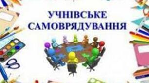 Досвід роботи з організації учнівського самоврядування як способу організації життя  колективу