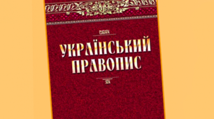 Орфографія