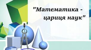 Кросворд "Математика - цариця наук"