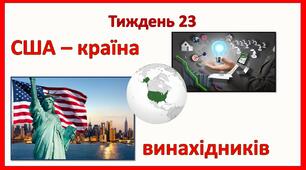 Стіна слів_2 клас_23 тиждень_США - країна винахідників (Т.Воронцова)