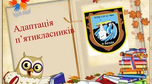 Адаптація учнів 5класу до навчання в основній школі