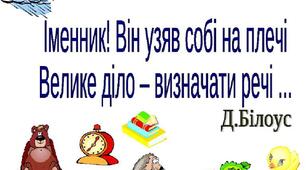 Урок  "Іменник як частина мови"