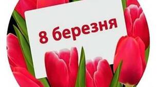 Квітка- привітання :  “Зі святом 8 березня!”