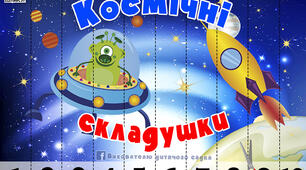 Математична гра "Космічні складушки"