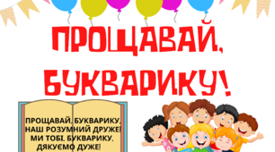 Плакат "Прощавай, Букварику!" для оформлення свят