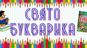 Плакат "Свято Букварика" для оформлення свят